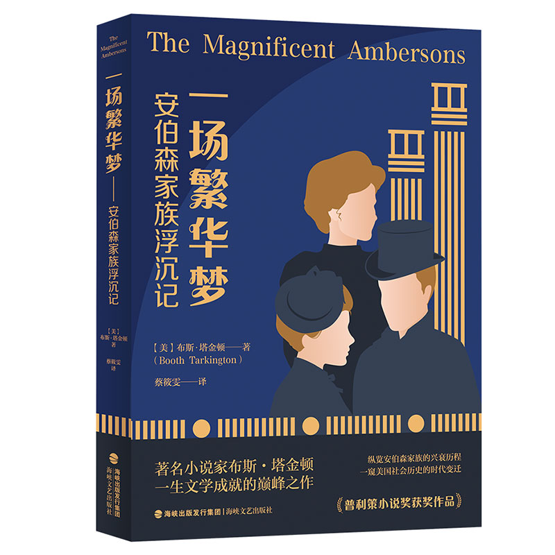 一场繁华梦:安伯森家族浮沉记 外国小说书籍 普利策小说奖桂冠作品 写尽工业革命冲击下的人性与命运