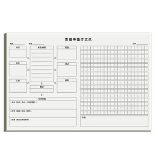 思维导图作文纸方格纸原稿纸300字400格500字600文稿纸作文本格子纸小学生三年级语文专用纸8K八开1000格800