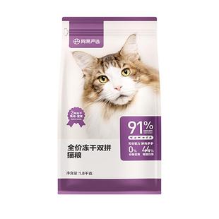 网易严选猫粮全价冻干双拼旗舰店成猫幼猫通用型猫咪主粮官方正品