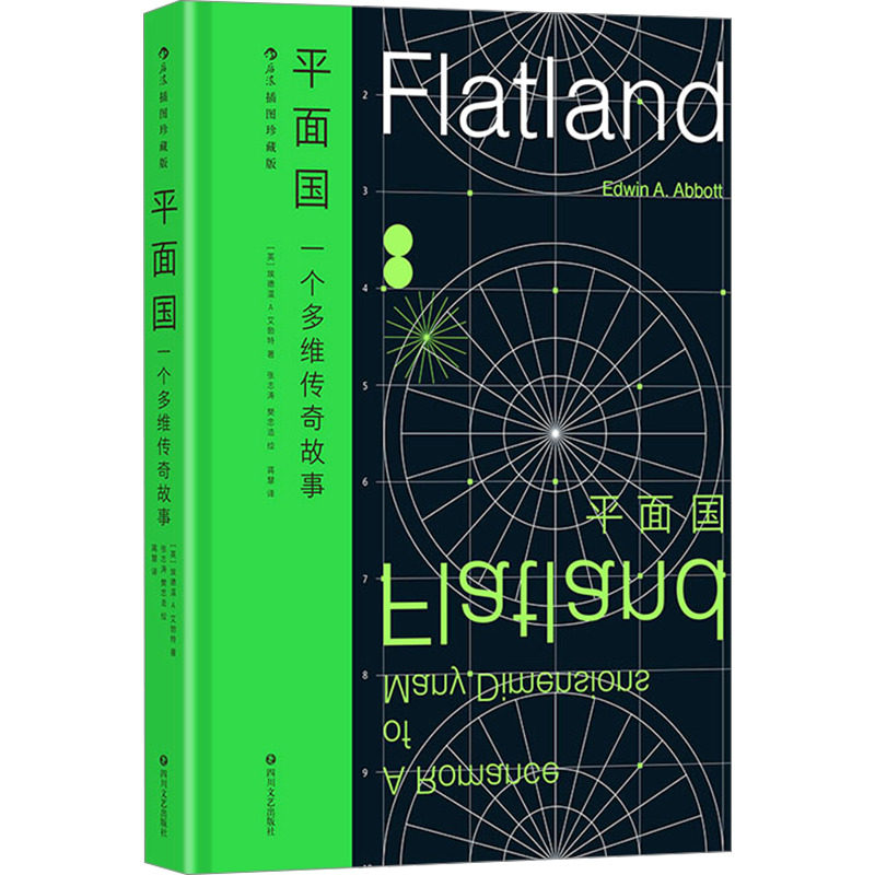 【赠藏书票】平面国(特装纪念插图珍藏版)  [英]埃德温·A.艾勃特 探讨维度概念的科幻小说经典 世界名著新华书店正版书籍后浪出版
