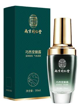 南京同仁堂去味喷雾男女狐臭腋臭