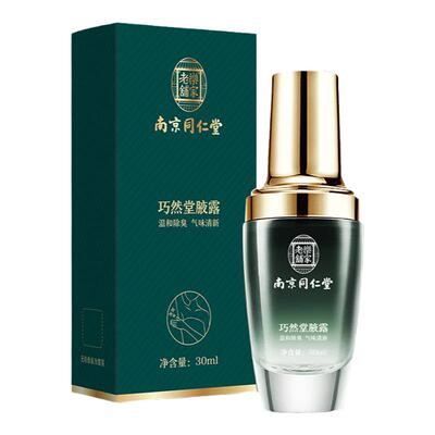 南京同仁堂去味喷雾男女狐臭腋臭