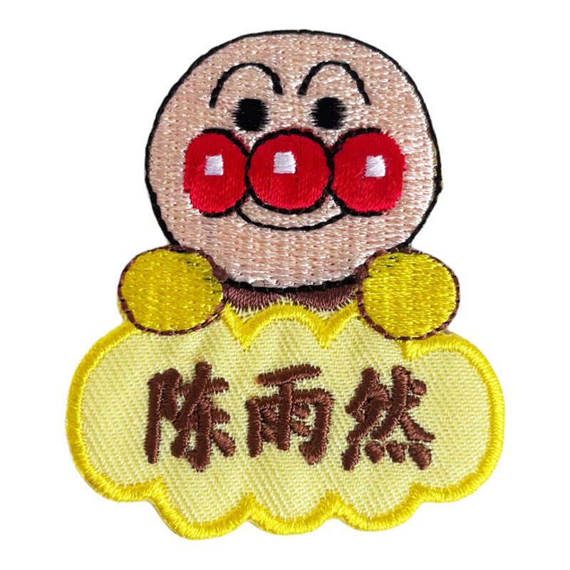 面包超人刺绣名字贴定制 幼儿园卡通姓名贴儿童校服书包可缝标签