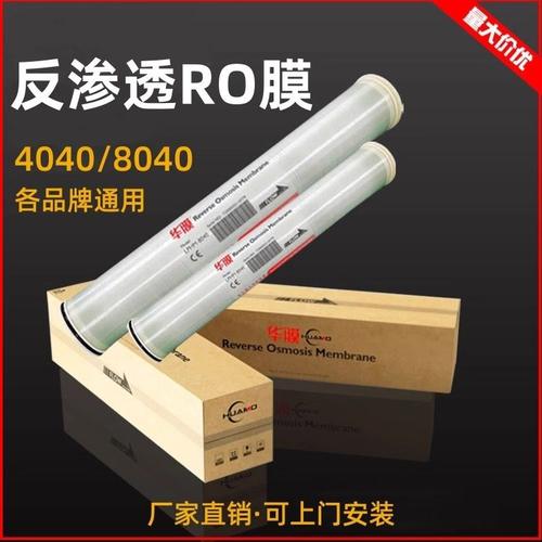 华膜工业ro反渗透膜4040抗污染4寸8寸大通量水处理净纯水8040滤芯