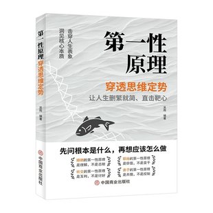 【现货速发】第一性原理正版原版穿透思维定势 击穿表象洞见本质生活职场健康养老社交婚姻亲子爱情事业财富书籍