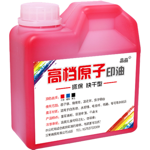 大瓶快干原子印油红色印泥专用油印台补充印油滚码器刷码器海绵印章墙体章专用快干印油1000ml黑色蓝黄色晶益