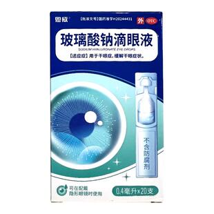 玻璃酸钠滴润眼液官方旗舰店眼药水止痒消炎杀菌眼睛干涩无防腐剂