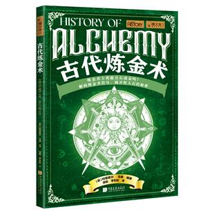 古代炼金术萤火虫全球史48揭开哲人石的秘密追溯世界各地的炼金术起源发展历史300幅图