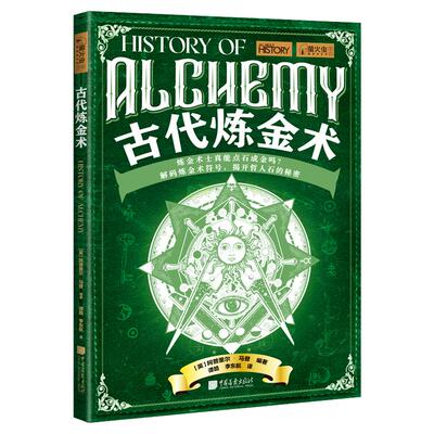 古代炼金术萤火虫全球史48揭开哲人石的秘密追溯世界各地的炼金术起源发展历史300幅图