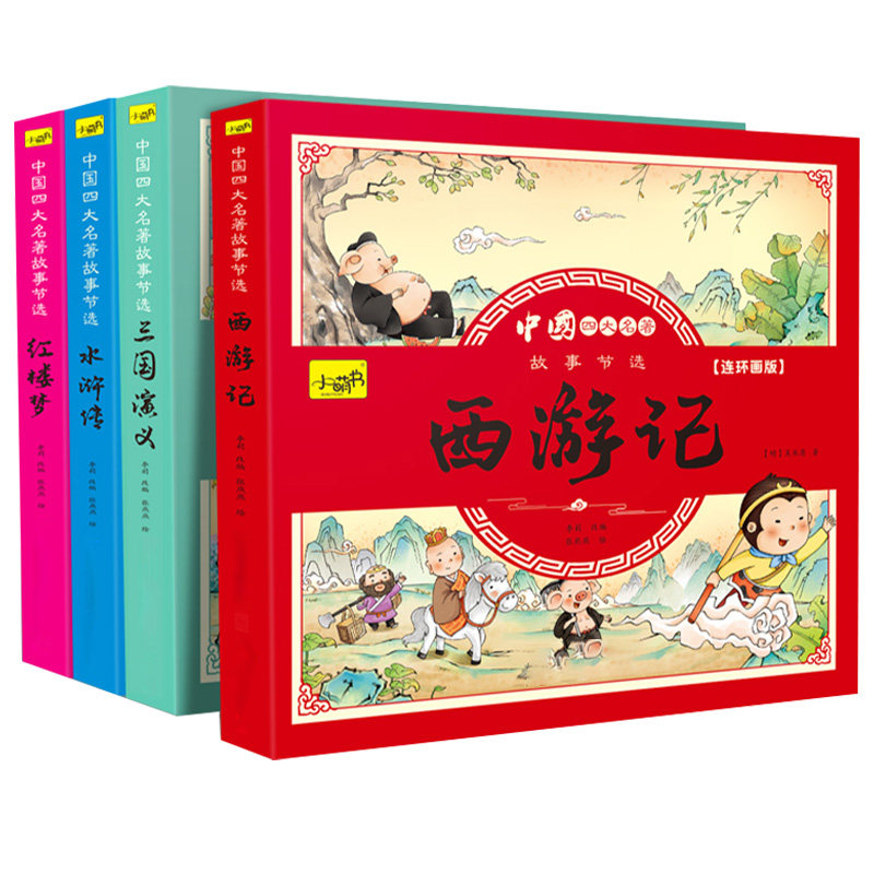 四大名著连环画儿童版