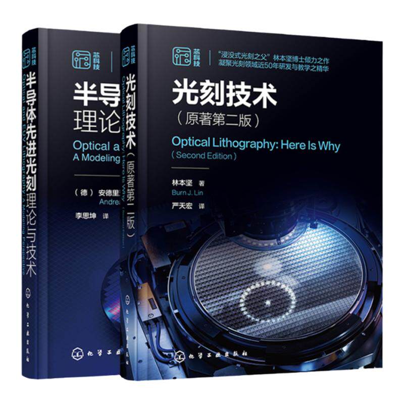 2册 光刻技术 原著第二版 半导体先进光刻理论与技术 半导体芯片制造集成电路光刻技术 光刻系统组件 微电子材料工程专业参考教材