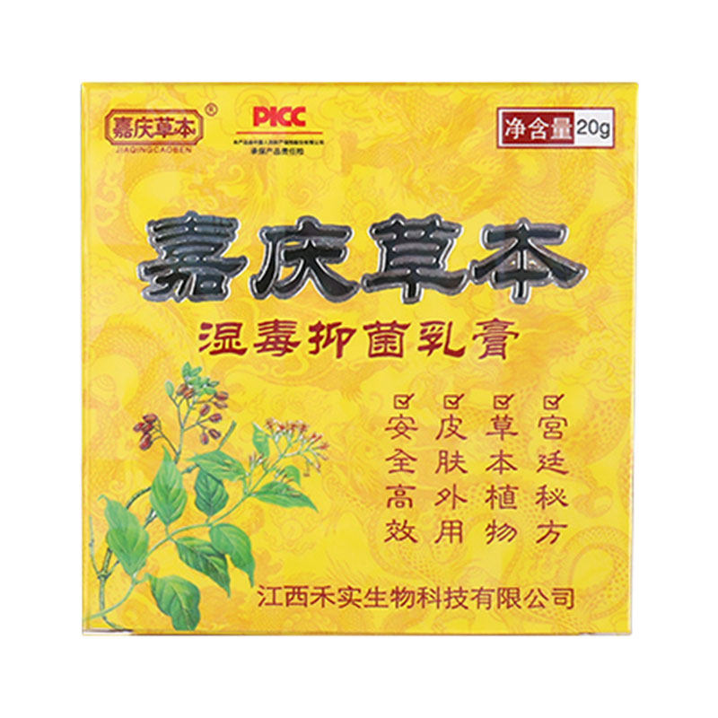 嘉庆草本湿毒抑菌乳膏皮肤痒全身外用百草痒膏止江西禾实正品软膏
