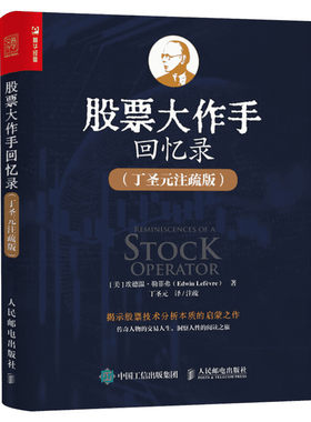 股票大作手回忆录 丁圣元注疏版 股票入门基础知识书籍个人理财金融炒股金融类新手投资股票类技术股市趋势技术分析价值股民期货书