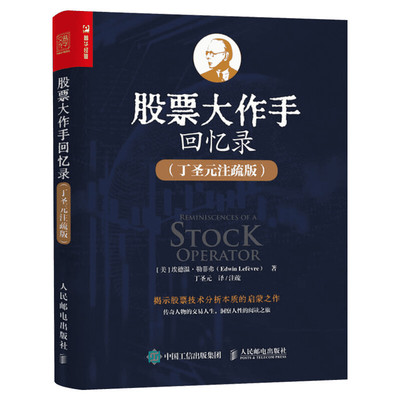 股票大作手回忆录 丁圣元注疏版 股票入门基础知识书籍个人理财金融炒股金融类新手投资股票类技术股市趋势技术分析价值股民期货书