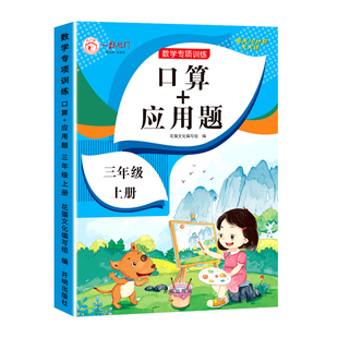 三年级上册口算和应用题天天练数学思维强化训练人教版 小学3年级上口算题卡每日一练计算专项练习题册心算速算口算+应用题RJ