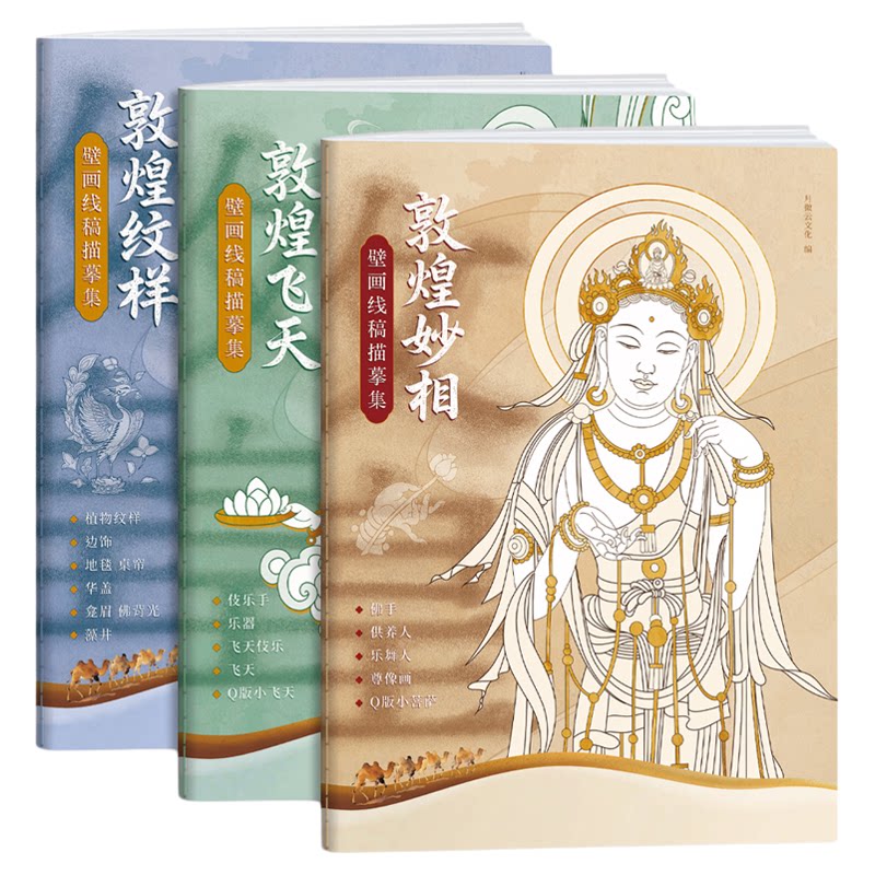 敦煌线稿描摹本敦煌壁画描线涂色画册人物纹样飞天伎乐解压静心描红本 敦煌壁画线描本 古敦煌工笔画描绘精品解压描红涂色绘本