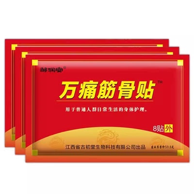 万痛筋骨贴关节贴艾灸膏贴腰腿颈椎膝盖贴热敷4袋32贴药房正品