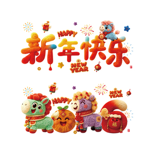 2026春节毛绒布艺马年窗贴门窗玻璃贴纸新年窗花场景布置静电贴画