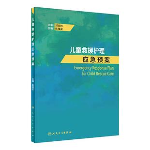 儿童救援护理应急预案 阐述儿童救援的基本特点、组织原则、基础技能等 儿科学书籍 陈海花 主编 9787117325516 人民卫生出版社