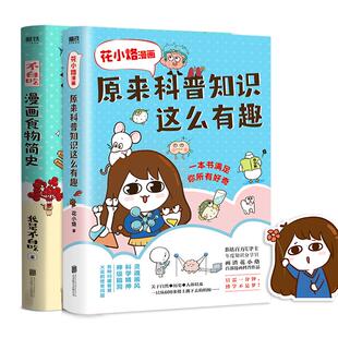 花小烙漫画 原来科普知识这么有趣+不白吃漫画食物简史【共2册】不白痴 漫画科普书籍 磨铁图书 正版书籍 知识启蒙图书