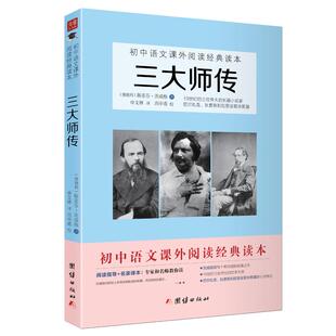 【正版书籍】三大师传茨威格原著无删减八年级上阅读书籍巴尔扎克、狄更斯、陀思妥耶夫斯基人物传记名著
