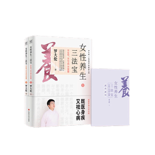 当当网 正版书籍 罗大伦新书女性养生三法宝：不生气，不亏血，不受寒（一本经典的女性身体呵护手册，一本调节不良情绪的枕边书）