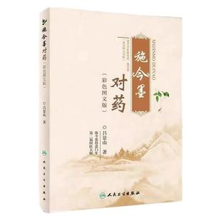 施今墨对药 彩色图文版国医大师吕景山医学全集临床经验集医案解读中医临证对药大全常用中药配伍黄帝内经人民卫生出版社偏方方子