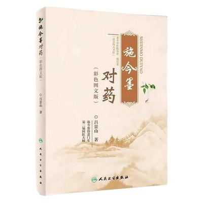 施今墨对药书籍彩色图文版