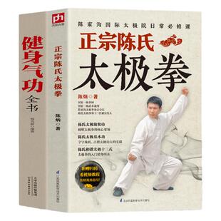 全2册】正宗陈氏太极拳+健身气功全书 零基础学正宗陈氏太拳书籍陈氏太极基本功和谐太极十三式太极拳学习太极拳太极拳入门书籍