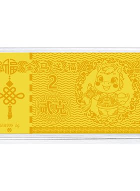 马年足金金钞贺岁投资金条定制