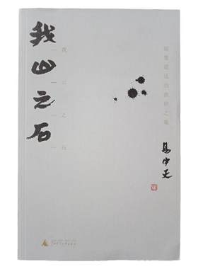 我山之石儒墨道法的救世之策