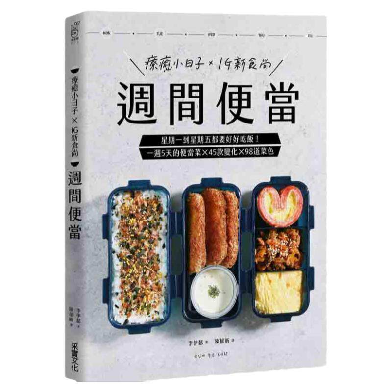 【中图台版】周间便当 星期一到星期五都要好好吃饭 一周5天的便当菜 45款变化 98道菜色 港台原版 采实文化出版