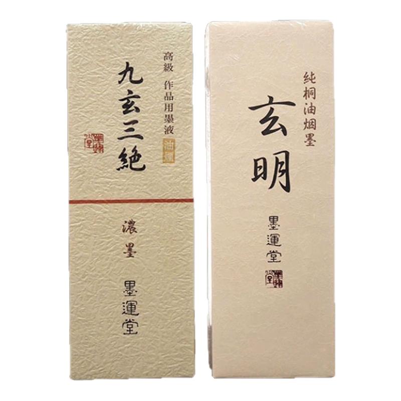 墨运堂玄明桐油油烟墨汁