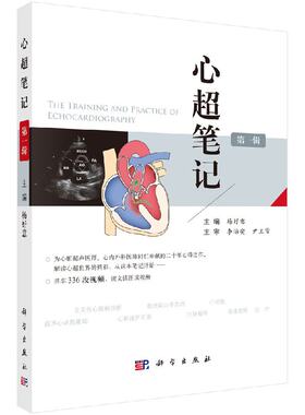 心超笔记第一辑第二辑杨好意著 心脏超声入门书籍心脏图谱影像超声心动图学书籍先天性心脏病诊断治疗超声医师临床诊断科学出版社