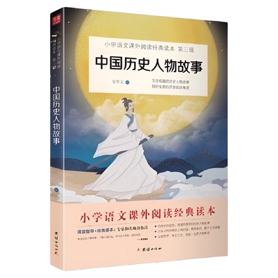 中国历史人物故事 小学语文（四年级上）快乐读书吧 书目