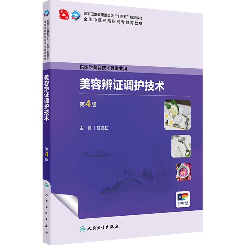 美容辨证调护技术第4版人卫中医药高职高专教材医学保健礼仪人际沟通美学解剖组织医疗医美心理学皮肤科学医患中药方剂外科学