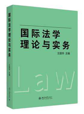 国际法学理论与实务王丽华