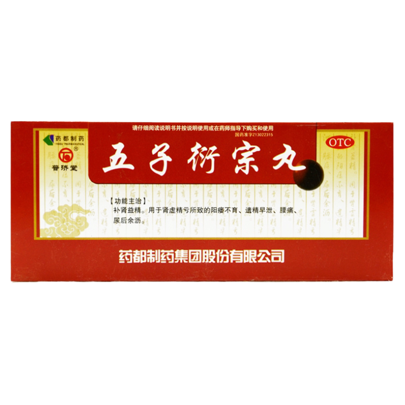 【普济堂】五子衍宗丸9g*10丸/盒