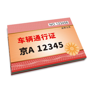 定制车辆通行牌出入证小区临时停车卡防伪线条免费设计高识可打印