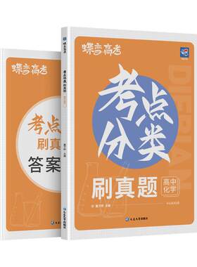 蝶变考点分类刷真题高三化学