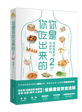 出来慢病康复饮食密码得到app