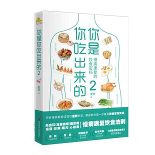 你是你吃出来的2 慢病康复的饮食密码 得到APP热门图书榜一位、豆瓣9.0高分推荐《你是你吃出来的》系列读本2 磨铁图书 正版书籍