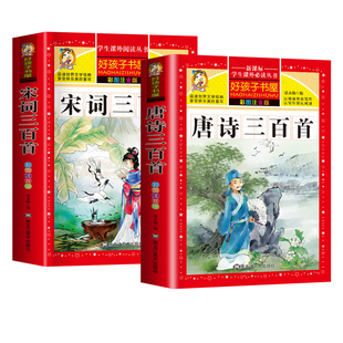 【正版现货】完整版唐诗三百首唐诗正版全集古诗三百首幼儿早教启蒙古诗小学生注音版小学儿童古诗幼儿园学前古诗书籍畅销书排行榜