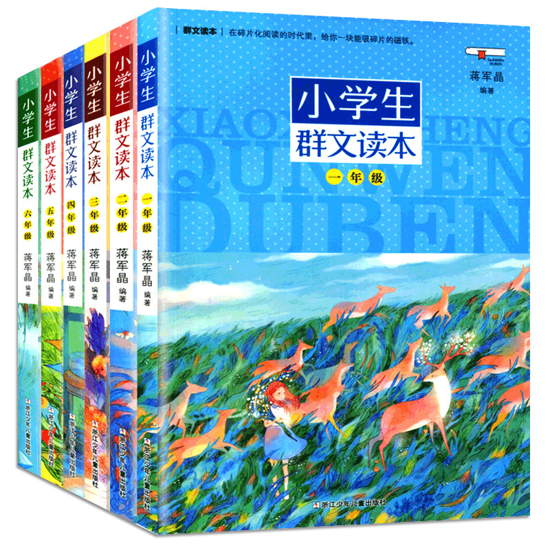 【旗舰正版】小学生群文读本一二三四五六年级群文阅读蒋军晶著 8-15岁儿童教辅课外阅读书好好读书蒋军晶课外拓展诵读语文教材