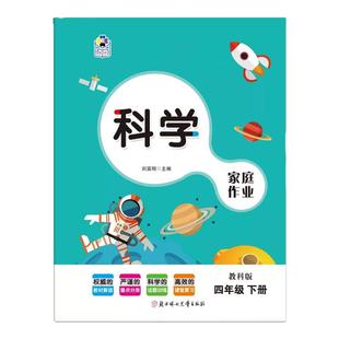 【教科版】2026春小学一二三年级四五六年级上下册科学课堂练习家庭作业教材同步期中期末试题练习册试卷测试卷一课一练学校作业本