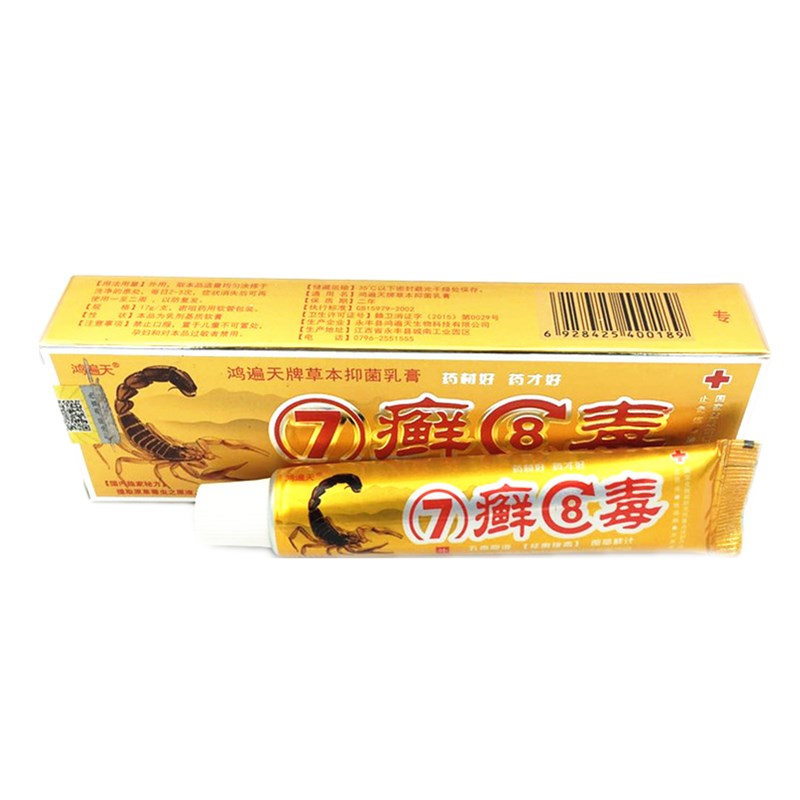 7癣8毒乳膏草本七鲜八毒膏软膏鸿遍天正品包邮七草魔力