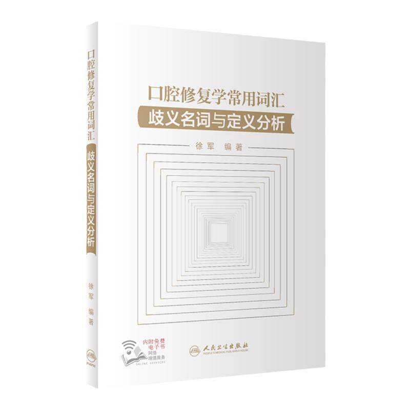 口腔修复学常用词汇 歧义名词与定义分析 徐军 口腔中英文英语辞典口腔专业书籍医学修复体医学英语词汇学习手册词典教材医用临床