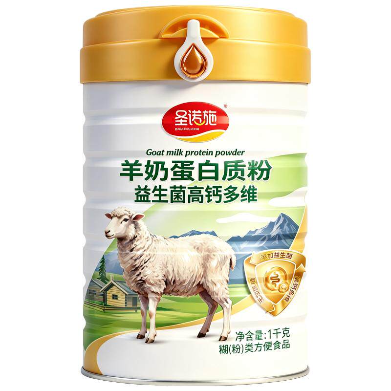 圣诺施羊奶蛋白质粉买1发2罐