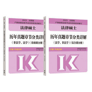 2027华成法硕历年真题章节分类详解法学非法学通用 文运法硕章节真题 高教版历年真题分章节搭法硕考试分析基础配套练习