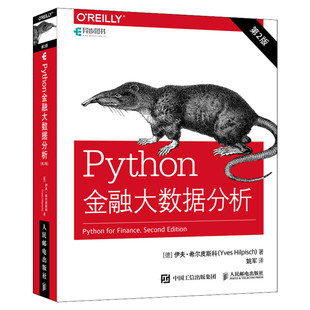 Python金融大数据分析(第二2版) 金融数据科学算法交易量化金融计算入门书籍 金融科技计算机 人民邮电出版社正版书籍